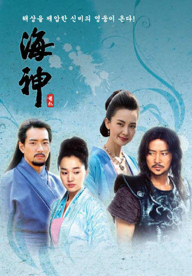 Владыка морей постер